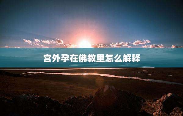 宫外孕在佛教里怎么解释