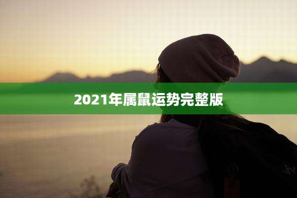2021年属鼠运势完整版
