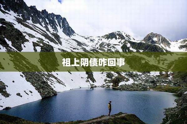 祖上阴债咋回事