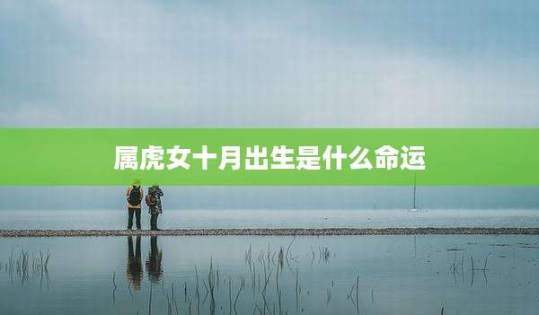 属虎女十月出生是什么命运