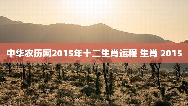 中华农历网2015年十二生肖运程 生肖 2015
