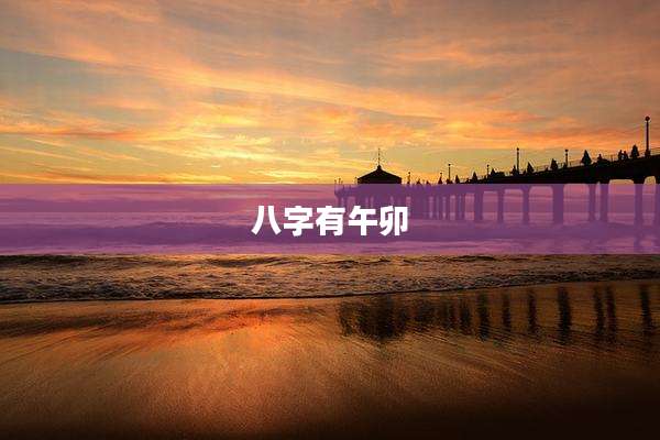 八字有午卯