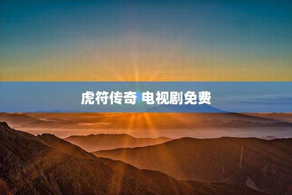 虎符传奇 电视剧免费