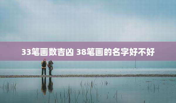 33笔画数吉凶 38笔画的名字好不好