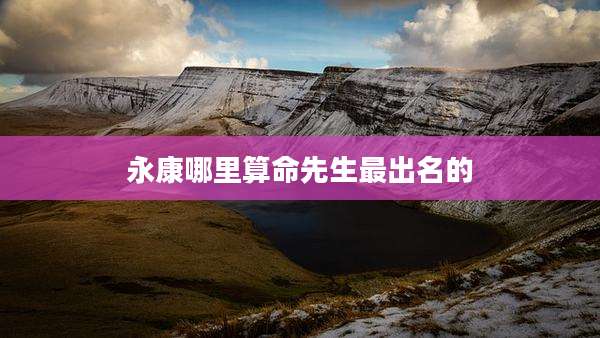 永康哪里算命先生最出名的