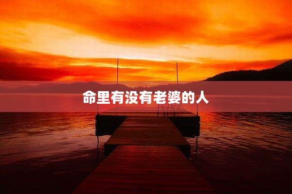 命里有没有老婆的人