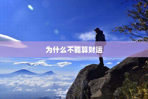 为什么不能算财运