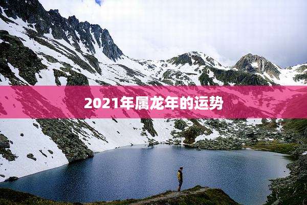 2021年属龙年的运势