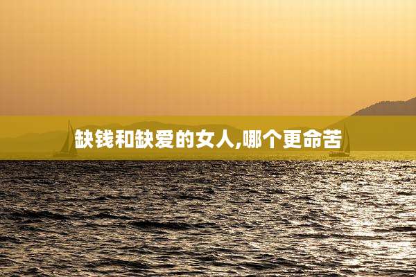缺钱和缺爱的女人,哪个更命苦