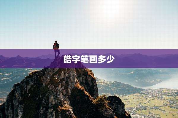 皓字笔画多少