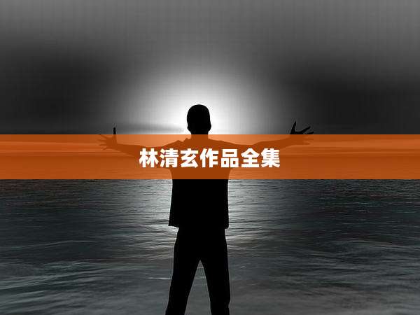 林清玄作品全集