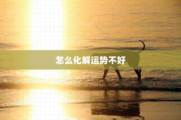 怎么化解运势不好