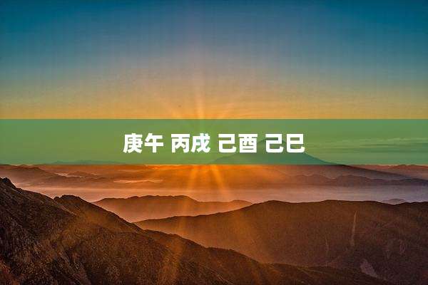 庚午 丙戌 己酉 己巳
