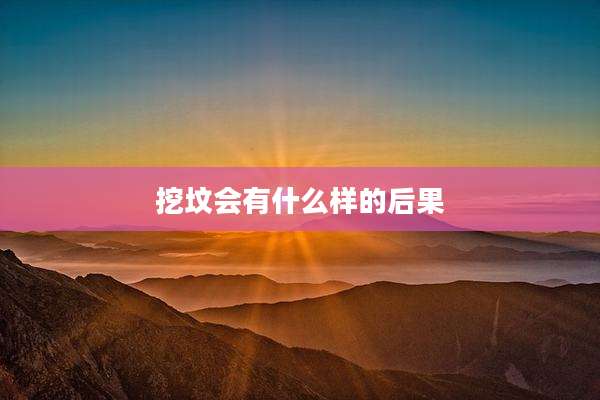挖坟会有什么样的后果