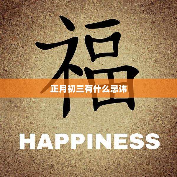 正月初三有什么忌讳