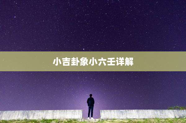 小吉卦象小六壬详解