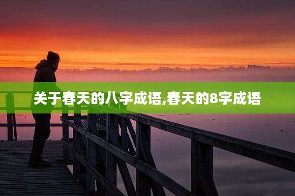 关于春天的八字成语,春天的8字成语