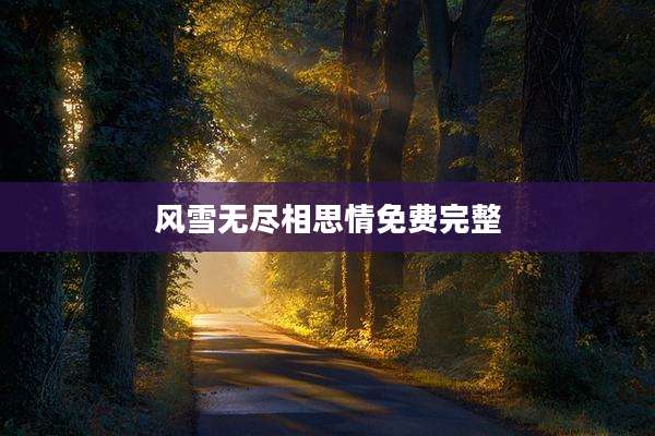 风雪无尽相思情免费完整