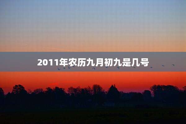 2011年农历九月初九是几号