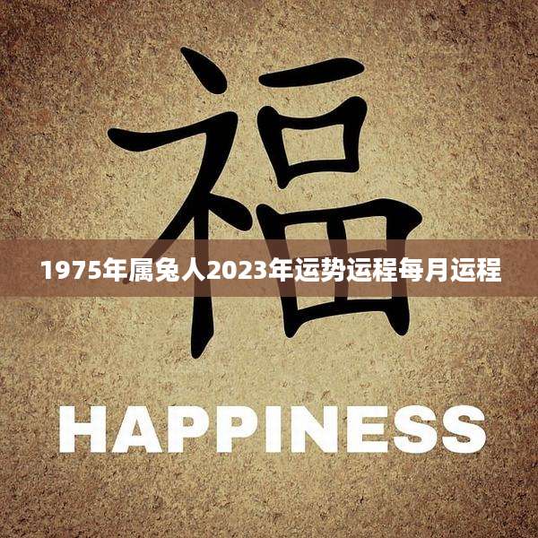 1975年属兔人2023年运势运程每月运程