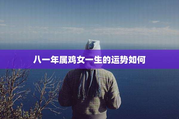 八一年属鸡女一生的运势如何