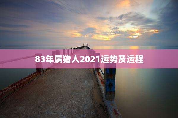 83年属猪人2021运势及运程