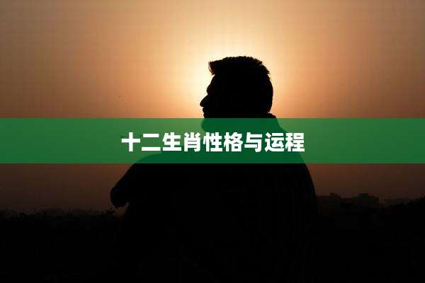 十二生肖性格与运程