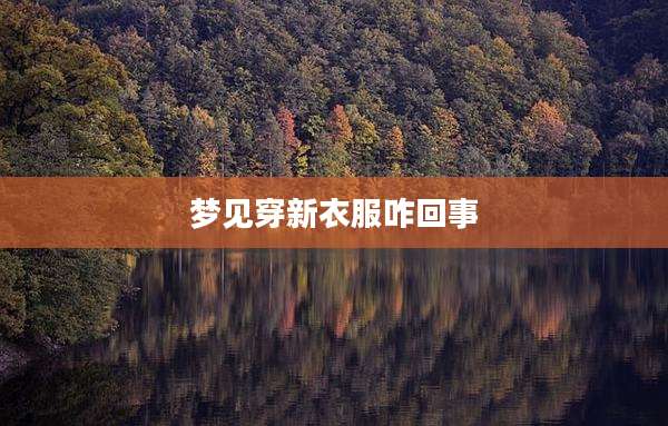 梦见穿新衣服咋回事