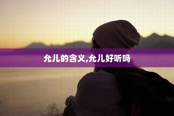 允儿的含义,允儿好听吗