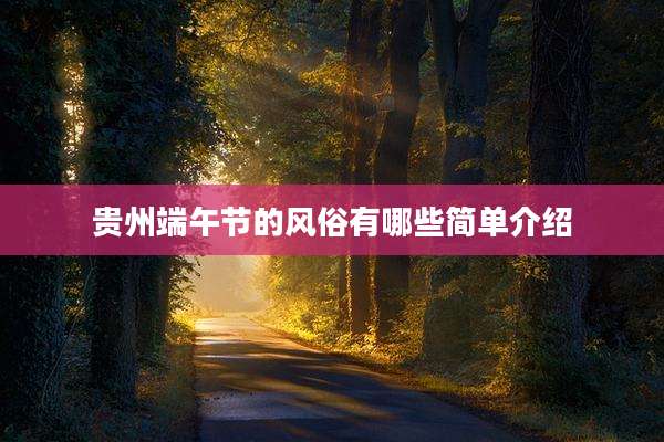 贵州端午节的风俗有哪些简单介绍
