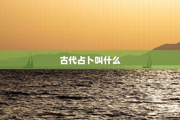 古代占卜叫什么
