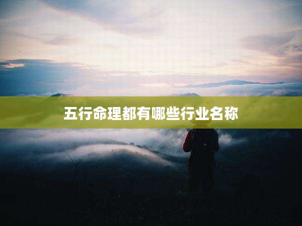 五行命理都有哪些行业名称