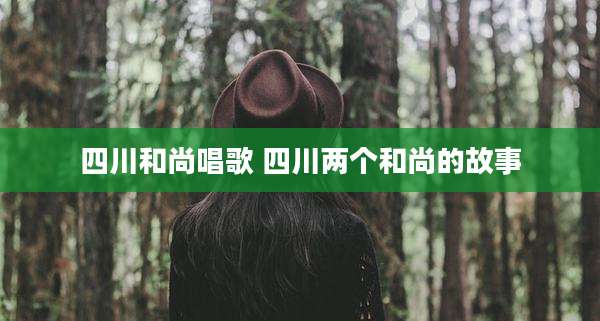 四川和尚唱歌 四川两个和尚的故事