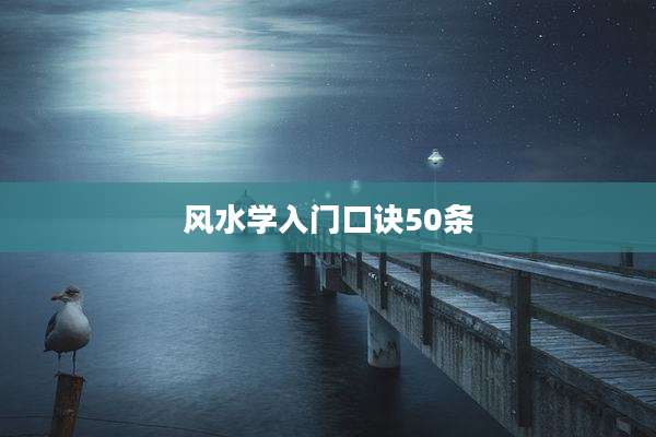 风水学入门口诀50条