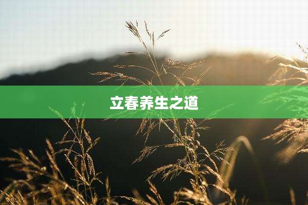 立春养生之道