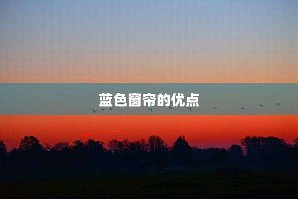 蓝色窗帘的优点