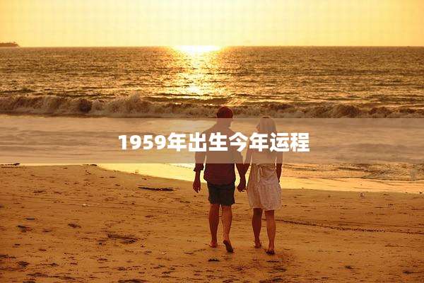1959年出生今年运程