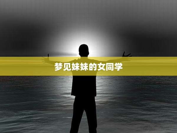 梦见妹妹的女同学