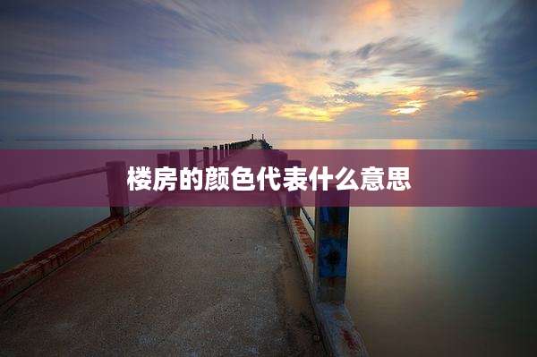 楼房的颜色代表什么意思