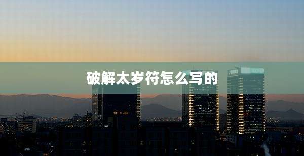 破解太岁符怎么写的