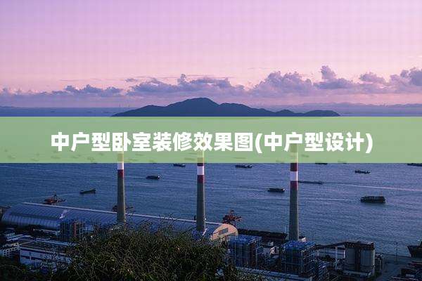 中户型卧室装修效果图(中户型设计)