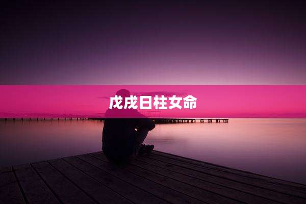 戊戌日柱女命