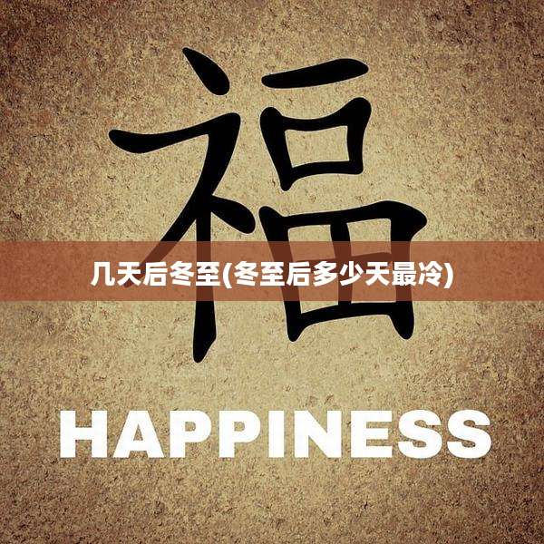 几天后冬至(冬至后多少天最冷)