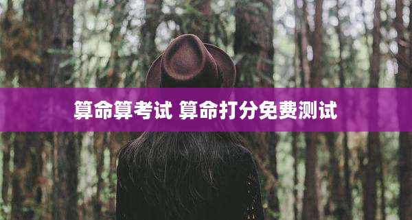 算命算考试 算命打分免费测试