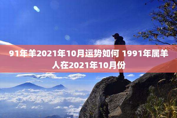 91年羊2021年10月运势如何 1991年属羊人在2021年10月份