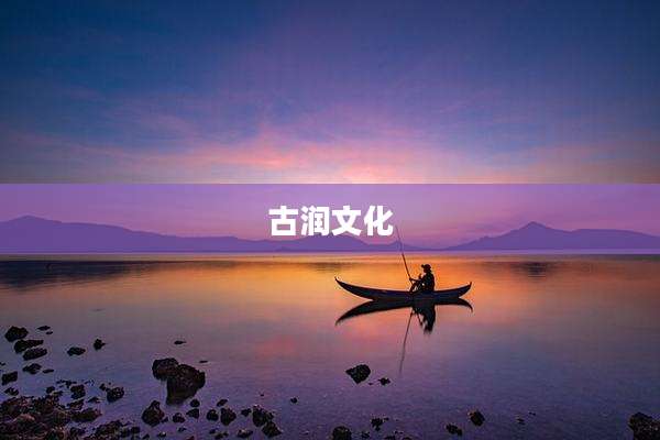 古润文化