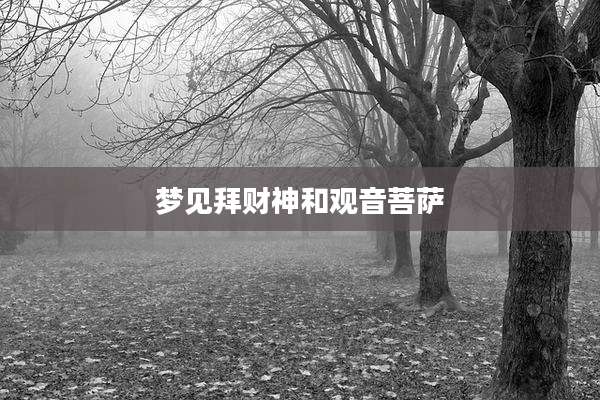 梦见拜财神和观音菩萨