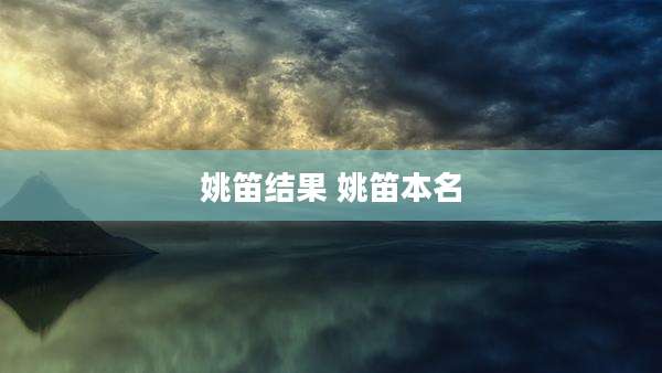 姚笛结果 姚笛本名
