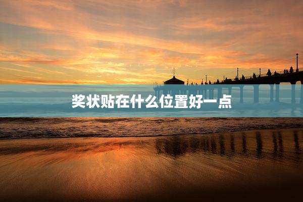 奖状贴在什么位置好一点