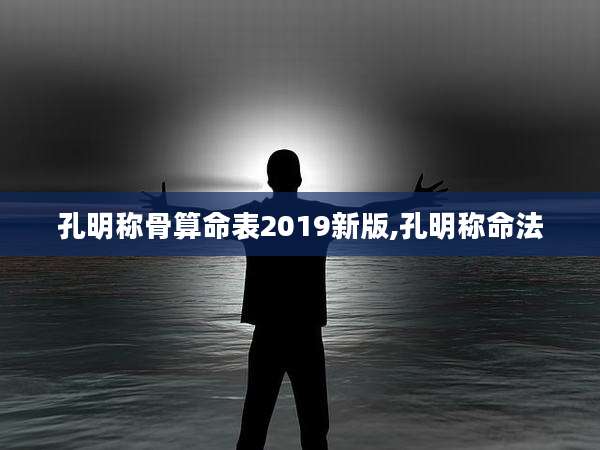 孔明称骨算命表2019新版,孔明称命法